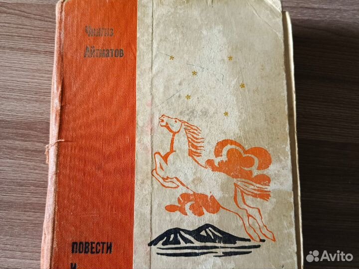 Книги. Чингиз Айтматов. Повести и рассказы
