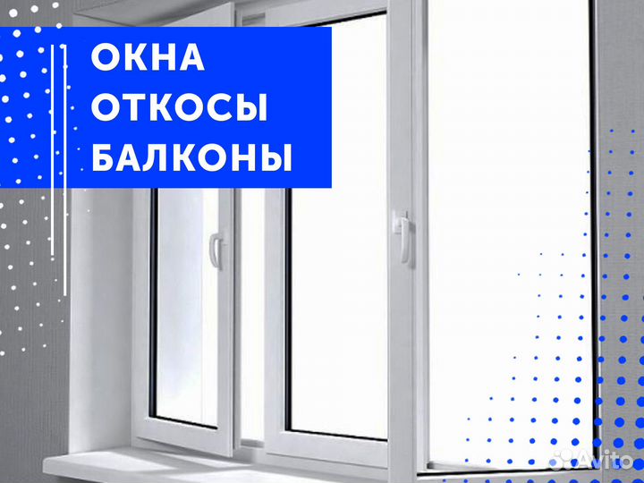 Ремонт окон, откосов, балконов