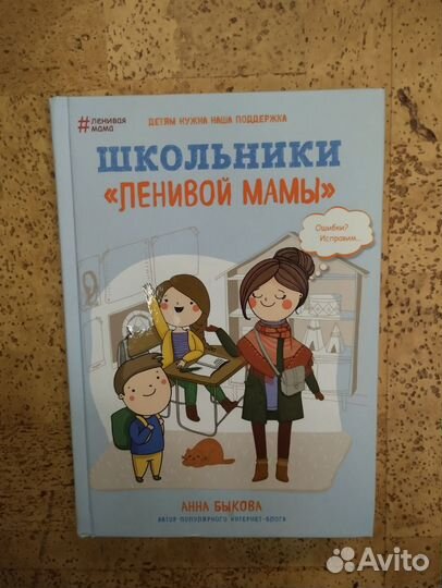 Анна Быкова Школьники ленивой мамы