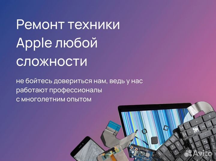 Ремонт любой техники Apple