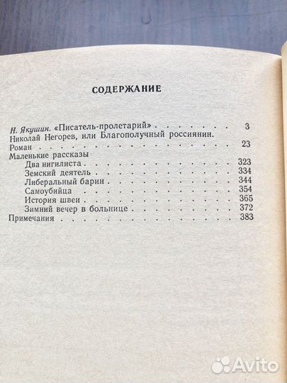 И.А. Кущевский Николай Негорев