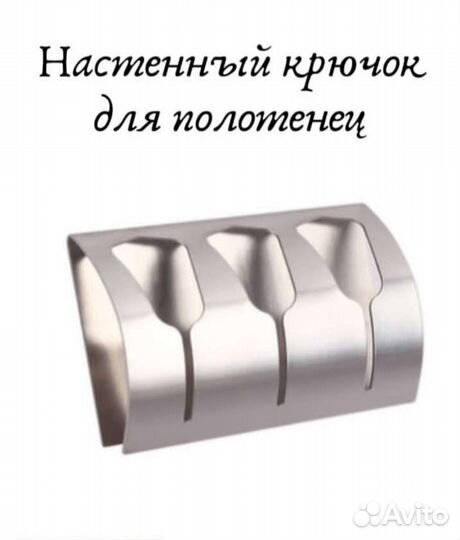 Настенный крючок для полотенец