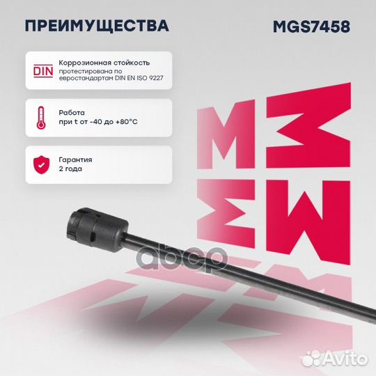 MGS7458 амортизатор багажника Opel Astra H уни