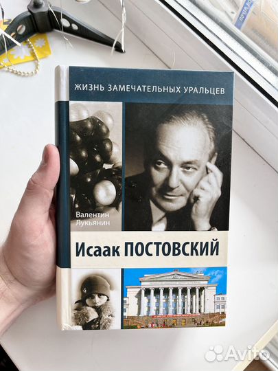 Книга о химике Исааке Постовском
