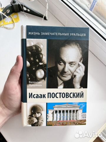 Книга о химике Исааке Постовском