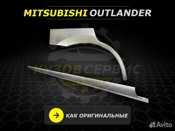 Пороги на Mitsubishi Outlander 3 ремонтные