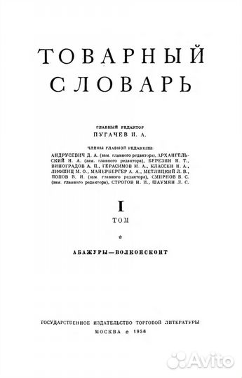 Книга Товарный словарь 1956г 1том