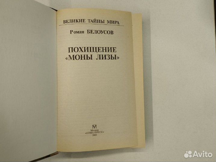 Р. Белоусов. Похищение Моны Лизы