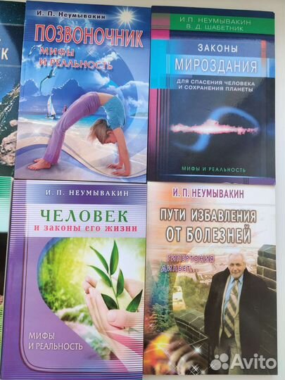 Книги И. П. Неумывакина