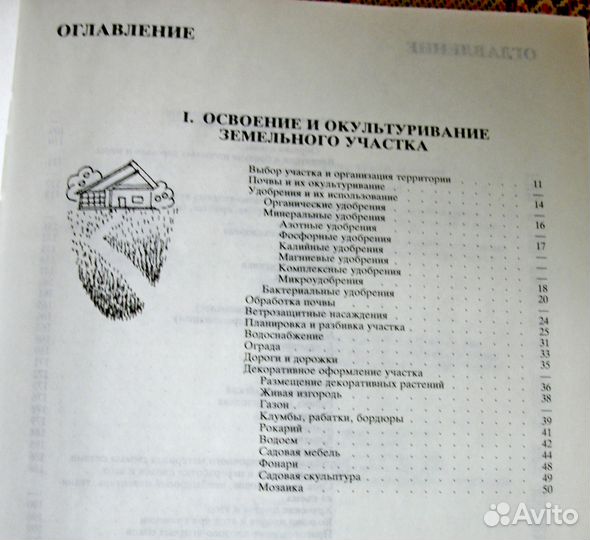 Ваш приусадебный участок и Азбука садовода