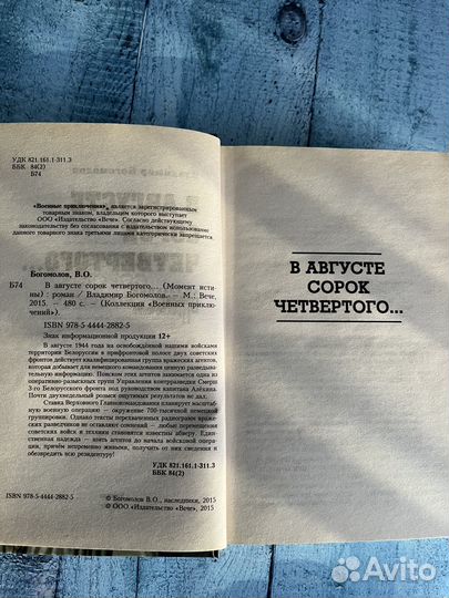 Книга «В августе сорок четвертого»