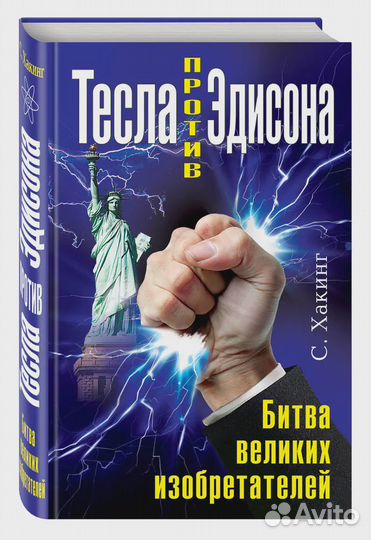 Тесла против Эдисона. Битва великих изобретателей