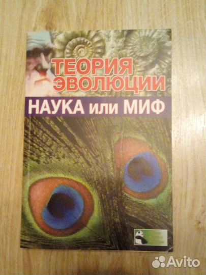 Книги Теория эволюции - Наука или миф