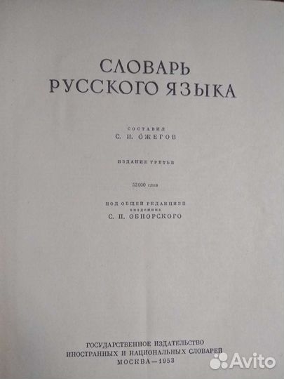Словарь русского языка Ожегов 1953г