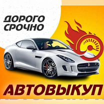 Срочный выкуп любых авто