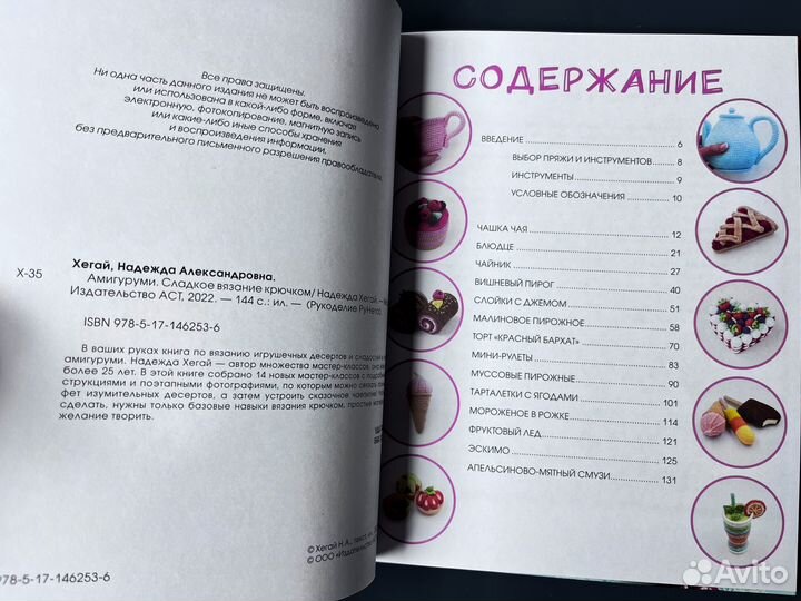 Новая книга Амигуруми Хегай - Сладкое вязание