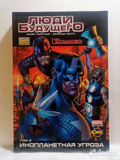 Комикс Люди будущего том2 Инопланетная угроза 2011
