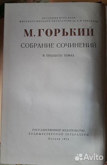 Собрание сочинений М. Горького, 30 томов 1954г