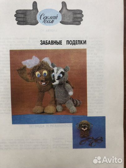 Забавные поделки крючком и спицами. 1992г