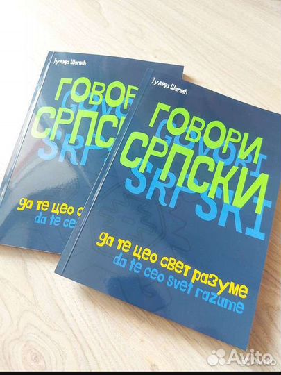 Уроки Сербский / Черногорский Язык
