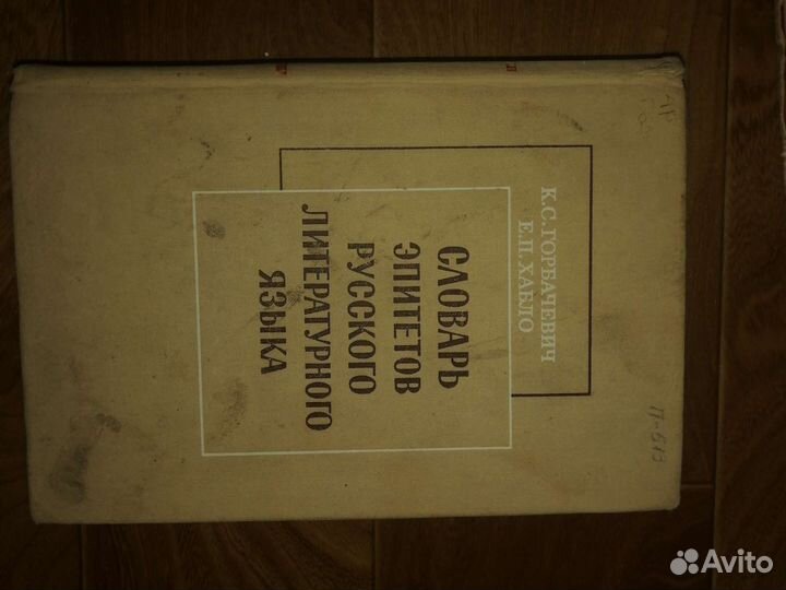 Словари эпитеты, орфографический, русский