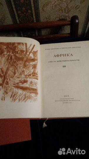 Продаю 3 тома И. Ганзелка и М.Зикмунд