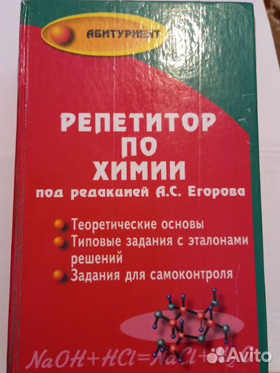 Книги учебники / Репетитор по химии