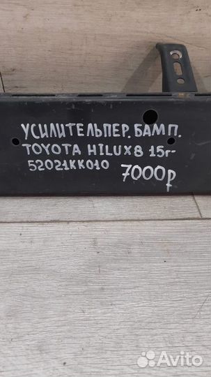 Усилитель переднего бампера Toyota Hilux 8 С 2015