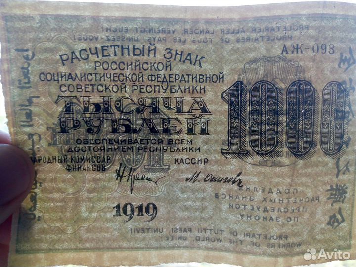 1000 рублей 1919 г. сохран 2 шт