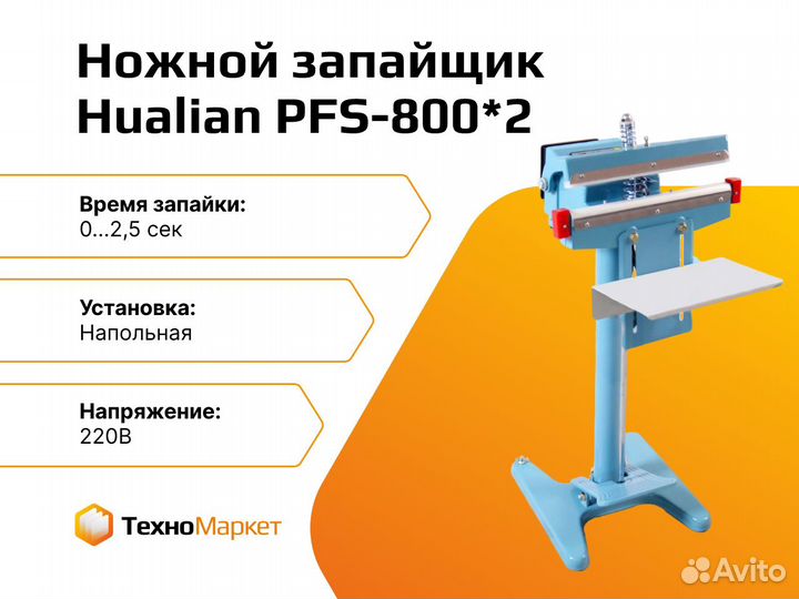 Ножной импульсный запайщик PFS-800*2