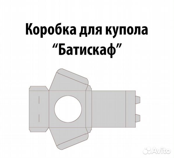 Коробка для купола «Батискаф» купольная упаковка