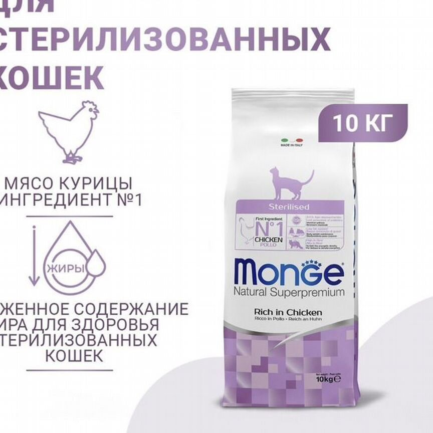 Сухой корм для кошек Monge Sterilised, 10 кг