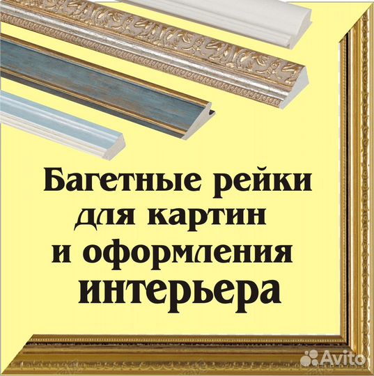 Багетная рейки и рамки