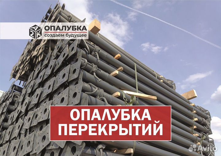 Опалубка перекрытий (телескопические стойки). Аренда/Продажа