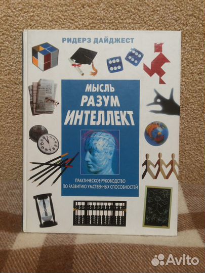 Книга «Мысль. Разум. Интеллект»