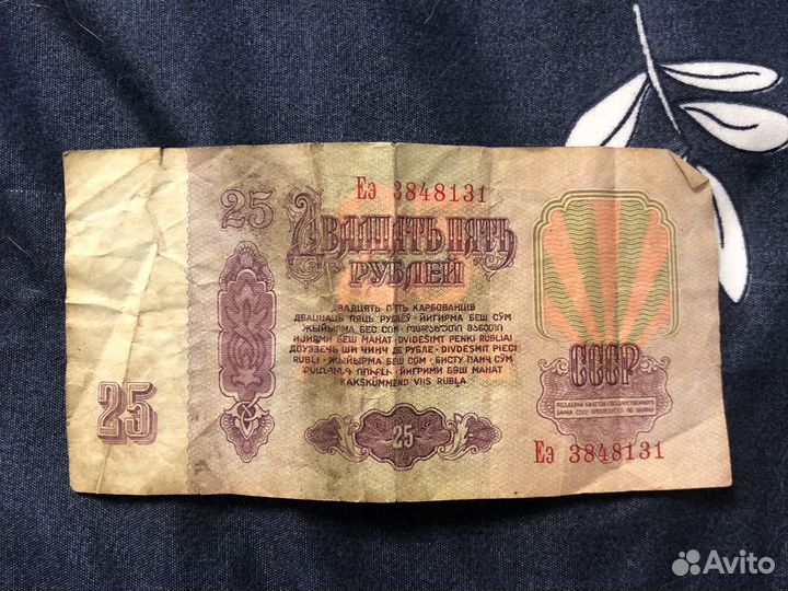 Купюра 25 рублей 1961 года