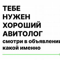 Авитолог/Услуги Авитолога/Аудит профиля бесплатно