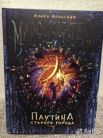 «Мироискатели» Алека Вольских, «Витчхантеры» Антон