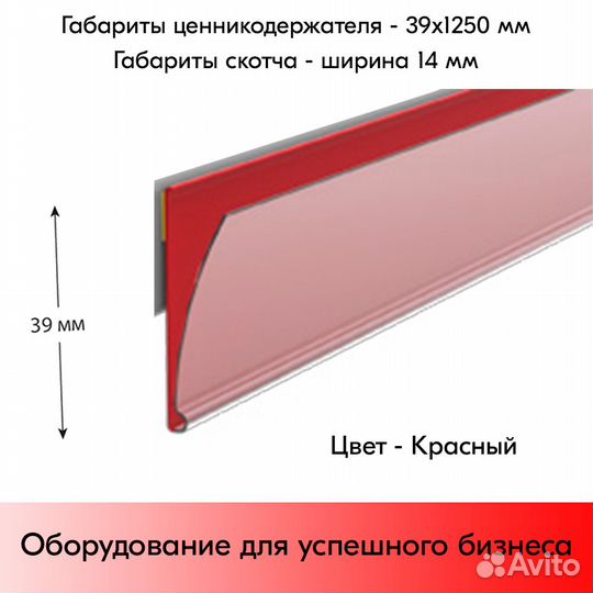 Ценникодержателей, 1250мм, красных - 40шт