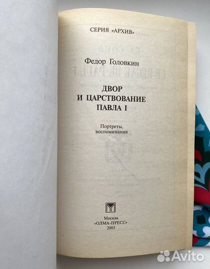 Двор и царствование Павла Первого / Головкин