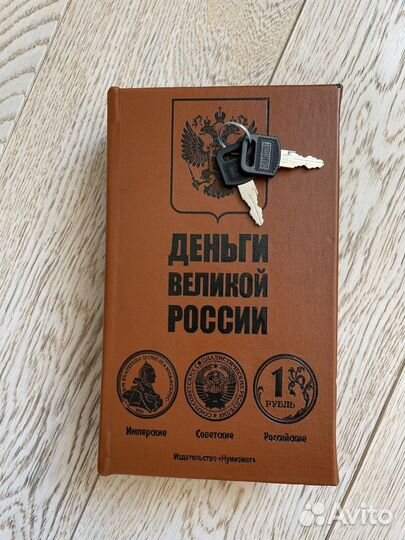 Книга-сейф Деньги Великой России