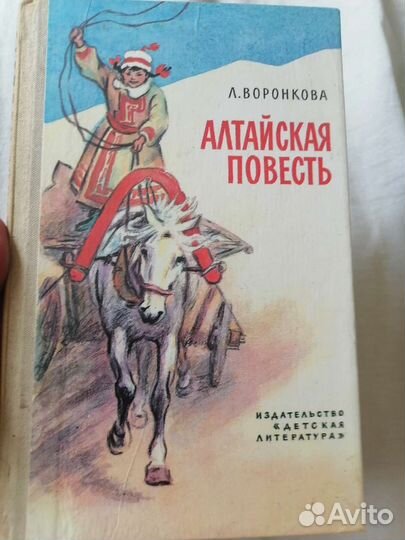 Л. Воронкова алтайская Повесть 1984