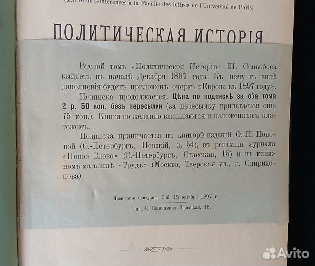 Ш. Сеньобос. Полит. история Европы. 1898 г