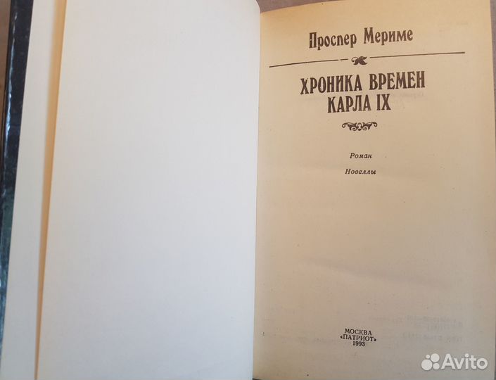Мериме П. Хроника времен Карла IX. Новеллы -1993