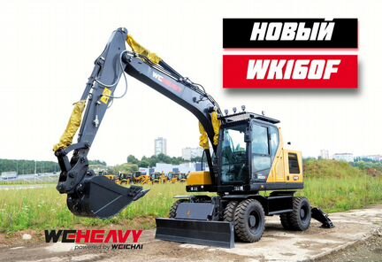 Колёсный экскаватор WEHEAVY WK160F, 2024