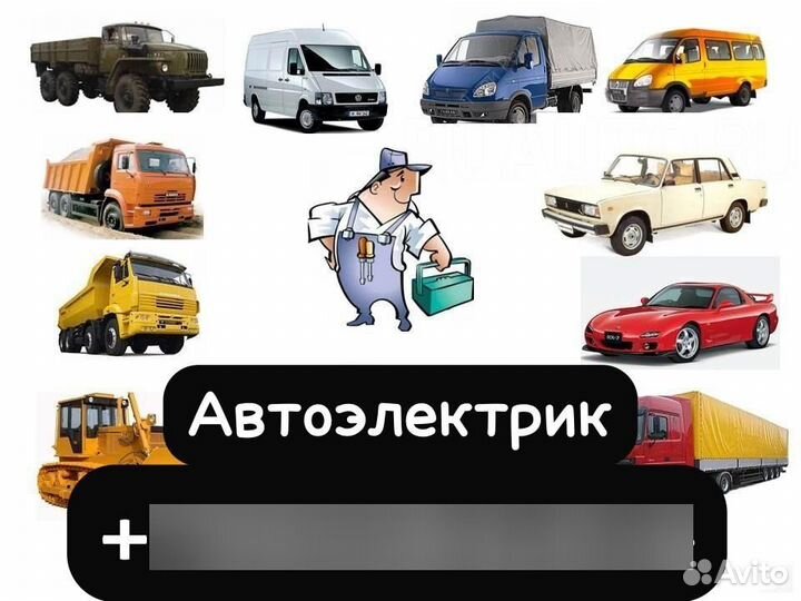 Автоэлектрик с выездом круглосуточно24/7