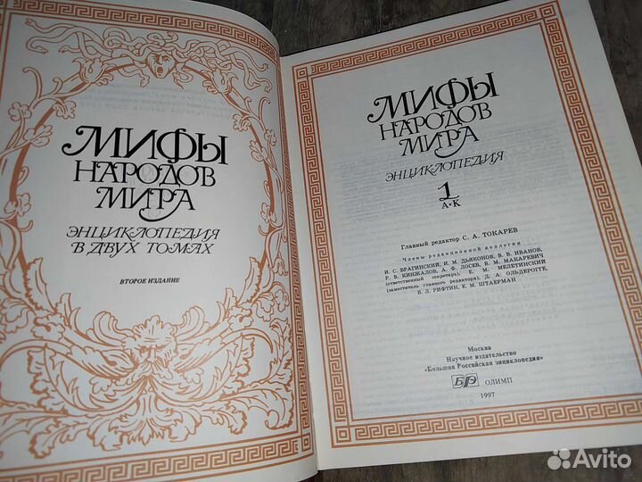 Мифы народов мира. Энциклопедия в 2 томах