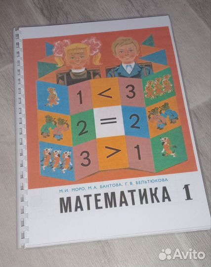 Математика 1,2,3 класс, М. И. Моро