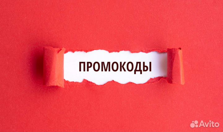 Промокоды на разные сервисы