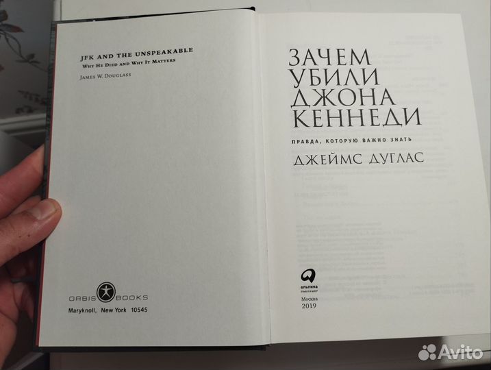 «Зачем убили Джона Кеннеди» Дуглас Джеймс